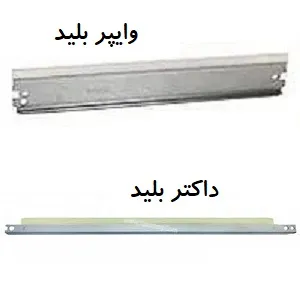 تفاوت داکتر بلید و وایپر بلید